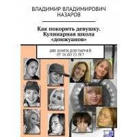 Как покорить девушку. Кулинарная школа «донжуанов». Две книги для парней от 16 до 25 лет 