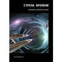 Стрела времени. Прошлое, которого не было 