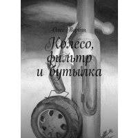 Колесо, фильтр и бутылка