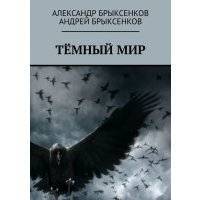 Тёмный мир 