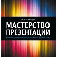 Мастерство презентации 