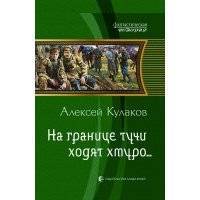 На границе тучи ходят хмуро…
