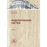 Моделирование систем. Часть 1 