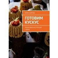 Готовим кускус. Пошаговая инструкция с фото 