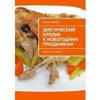 Диетический кролик к новогодним праздникам. Рецепты с фото 