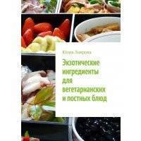 Экзотические ингредиенты для вегетарианских и постных блюд 