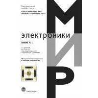 Полузаказные БИС на БМК серий 5503 и 5507. В 4 книгах. Практическое пособие. Книга 1. Методология проектирования и освоение производства 