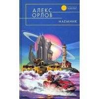 Наемник 