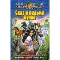 Сказ о ведьме Буяне 