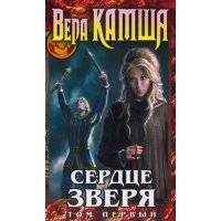 Сердце Зверя. Том 1. Правда стали, ложь зеркал
