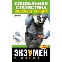Социальная статистика: конспект лекций 