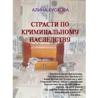 Страсти по криминальному наследству 