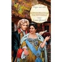 Коронованная распутница