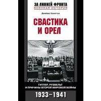 Свастика и орел. Гитлер, Рузвельт и причины Второй мировой войны. 1933-1941 