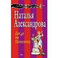 Досье на Пенелопу