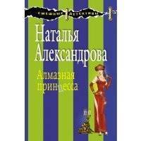 Алмазная принцесса