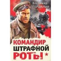 Командир штрафной роты 