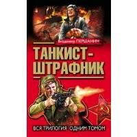 Танкист-штрафник. Вся трилогия одним томом 