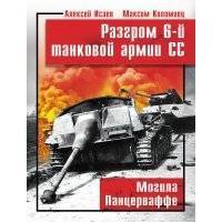 Разгром 6-й танковой армии СС. Могила Панцерваффе 