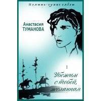 Убежим с тобой, желанная