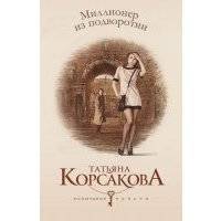 Миллионер из подворотни 
