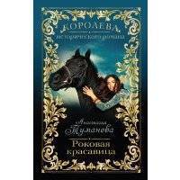 Роковая красавица