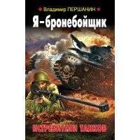 Я – бронебойщик. Истребители танков 
