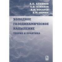 Холодное газодинамическое напыление. Теория и практика 