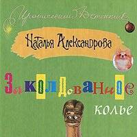 Заколдованное колье 