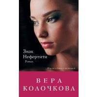 Знак Нефертити 