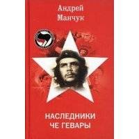 Наследники Че Гевары