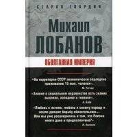 Оболганная империя