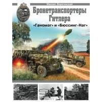 Бронетранспортеры «Ганомаг» и «Бюссинг-Наг»