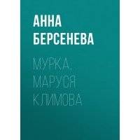 Мурка, Маруся Климова