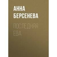 Последняя Ева