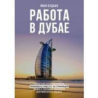 Работа в Дубае. Простой способ найти любимую работу за границей даже с плохим знанием английского языка 