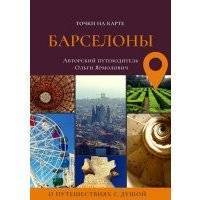 Точки на карте БАРСЕЛОНЫ