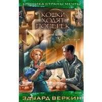 Кошки ходят поперек