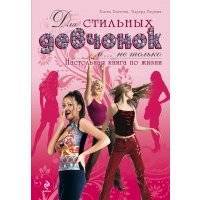 Для стильных девчонок и... не только. Настольная книга по жизни 