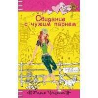 Свидание с чужим парнем 