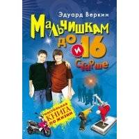Мальчишкам до 16 и старше 