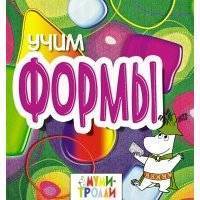 Учим формы!