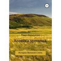 Хозяйка урочища. Истории Великой Степи 