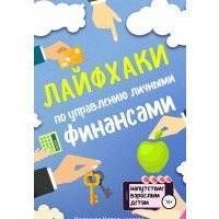 Лайфхаки по управлению личными финансами