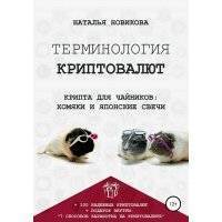 Терминология криптовалют. Крипта для чайников: хомяки и японские свечи 