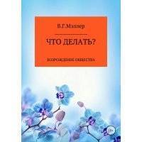 Что делать? 