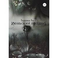 Июньский полдень 