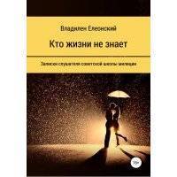 Кто жизни не знает