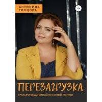 Перезагрузка 