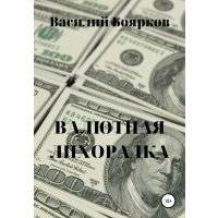 Валютная лихорадка 